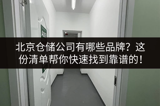北京仓储公司有哪些品牌？这份清单帮你快速找到靠谱的！