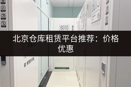 北京仓库租赁平台推荐：价格优惠，位置优越