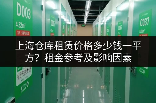 上海仓库租赁价格多少钱一平方？租金参考及影响因素