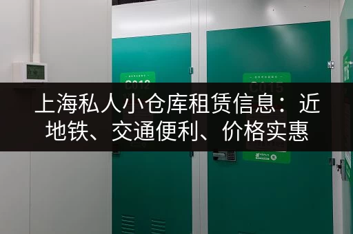 上海私人小仓库租赁信息：近地铁、交通便利、价格实惠