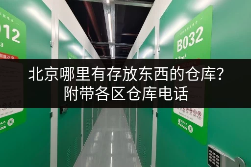 北京哪里有存放东西的仓库？附带各区仓库电话