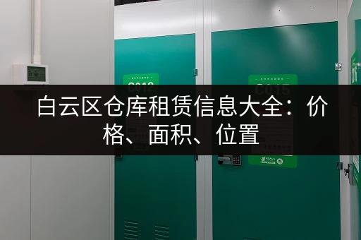 白云区仓库租赁信息大全：价格、面积、位置，一网打尽