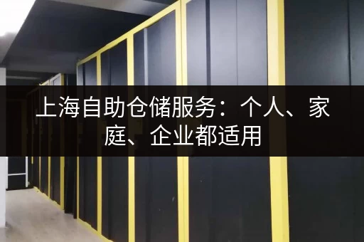 上海自助仓储服务：个人、家庭、企业都适用