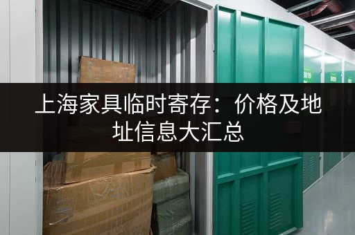 上海家具临时寄存：价格及地址信息大汇总