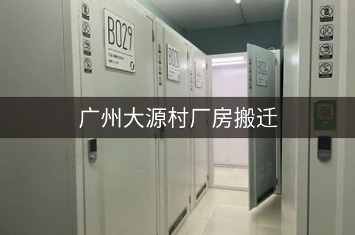 广州大源村厂房搬迁，广州仓库出租迷你考拉仓