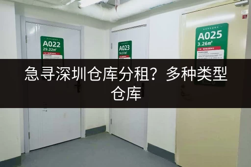 急寻深圳仓库分租？多种类型仓库，立即联系