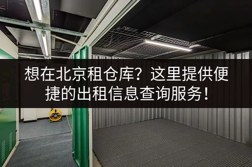 想在北京租仓库?这里提供便捷的出租信息查询服务! 想在北京租仓库?这里提供便捷的出租信息查询服务!