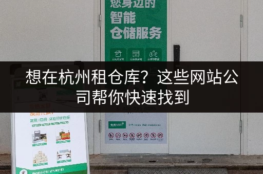 想在杭州租仓库？这些网站公司帮你快速找到