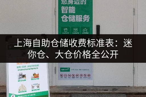 上海自助仓储收费标准表：迷你仓、大仓价格全公开