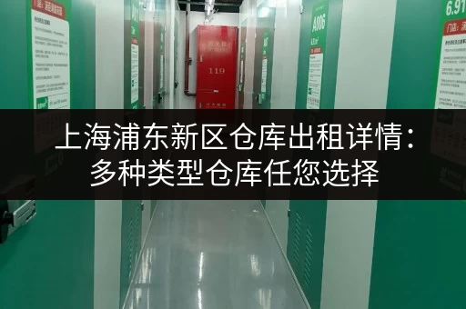 上海浦东新区仓库出租详情：多种类型仓库任您选择