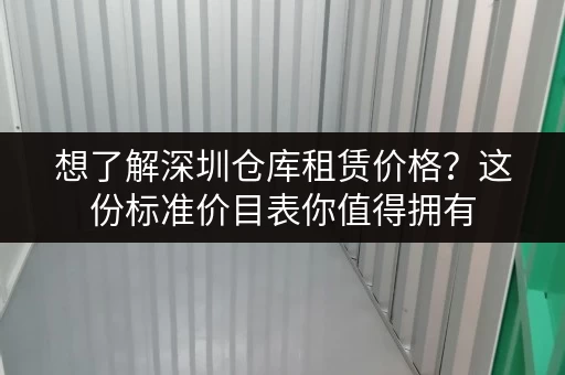 想了解深圳仓库租赁价格？这份标准价目表你值得拥有