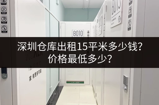 深圳仓库出租15平米多少钱？价格最低多少？