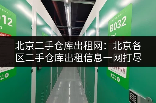 北京二手仓库出租网：北京各区二手仓库出租信息一网打尽