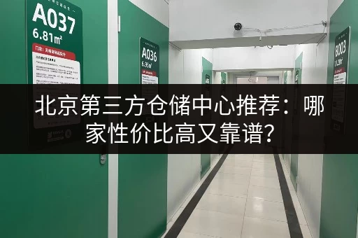 北京第三方仓储中心推荐：哪家性价比高又靠谱？