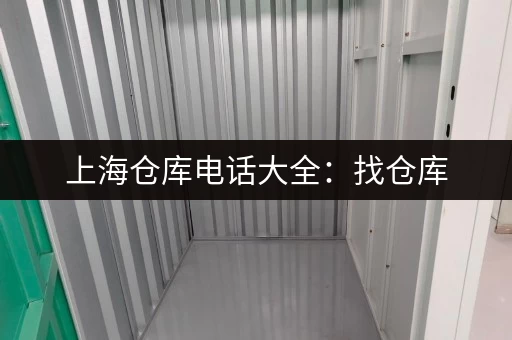 上海仓库电话大全:找仓库,先查电话! 上海仓库电话大全:找仓库,先查电话!