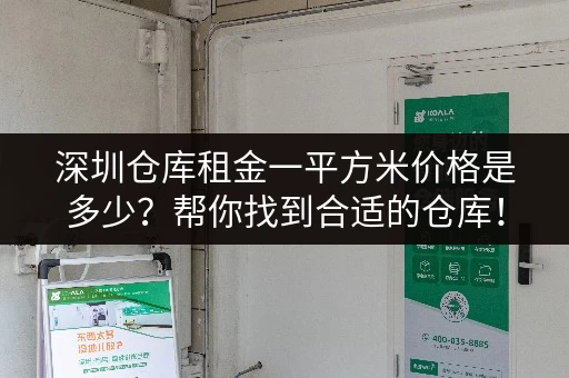 深圳仓库租金一平方米价格是多少？帮你找到合适的仓库！