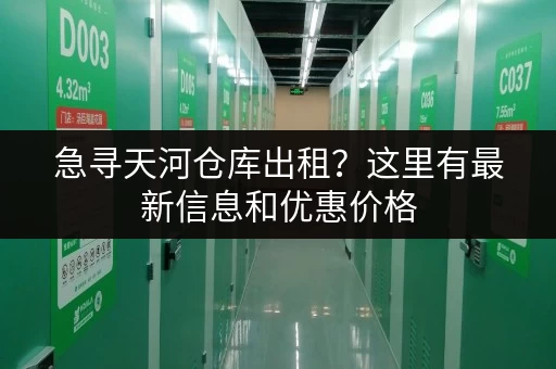 急寻天河仓库出租？这里有最新信息和优惠价格