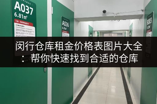 闵行仓库租金价格表图片大全：帮你快速找到合适的仓库