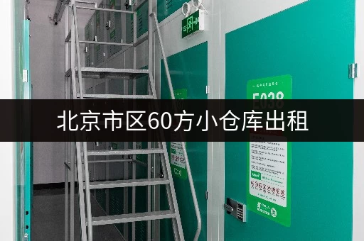 北京市区60方小仓库出租，价格大概多少？