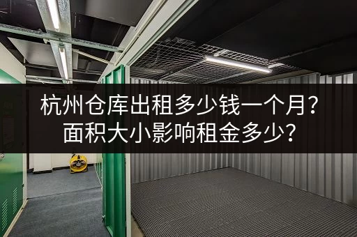 杭州仓库出租多少钱一个月？面积大小影响租金多少？