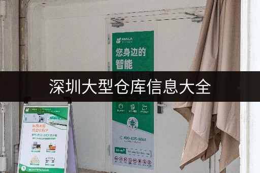 深圳大型仓库信息大全，帮您快速找到合适的