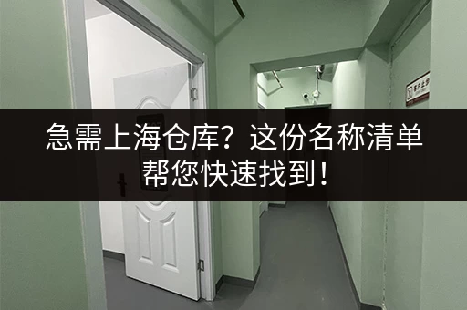 急需上海仓库？这份名称清单帮您快速找到！