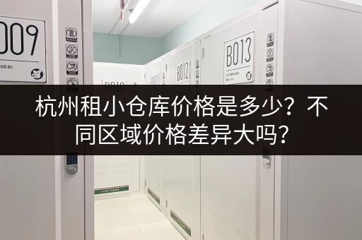 杭州租小仓库价格是多少？不同区域价格差异大吗？