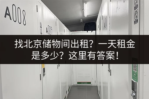 找北京储物间出租？一天租金是多少？这里有答案！