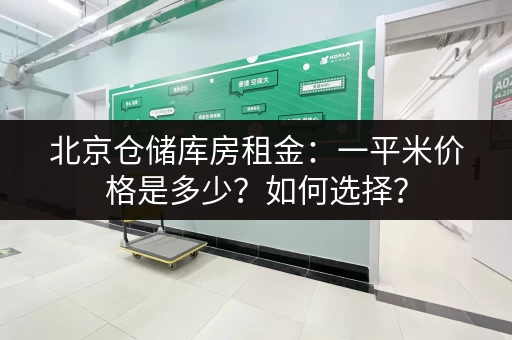 北京仓储库房租金:一平米价格是多少?如何选择? 北京仓储库房租金:一平米价格是多少?如何选择?