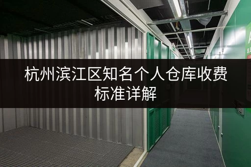 杭州滨江区知名个人仓库收费标准详解