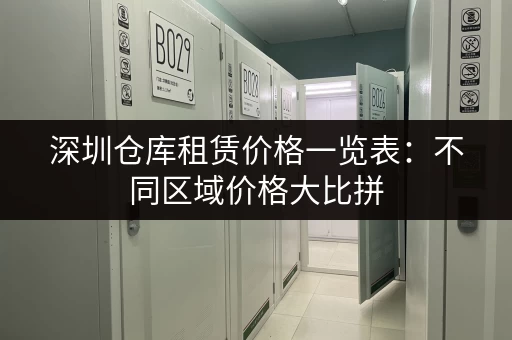 深圳仓库租赁价格一览表：不同区域价格大比拼