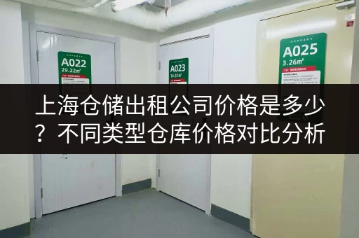 上海仓储出租公司价格是多少？不同类型仓库价格对比分析