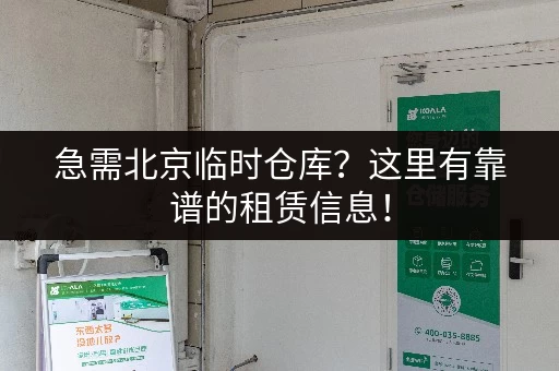 急需北京临时仓库？这里有靠谱的租赁信息！