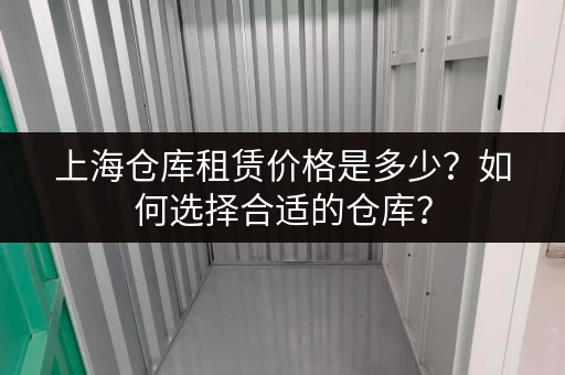 上海仓库租赁价格是多少？如何选择合适的仓库？