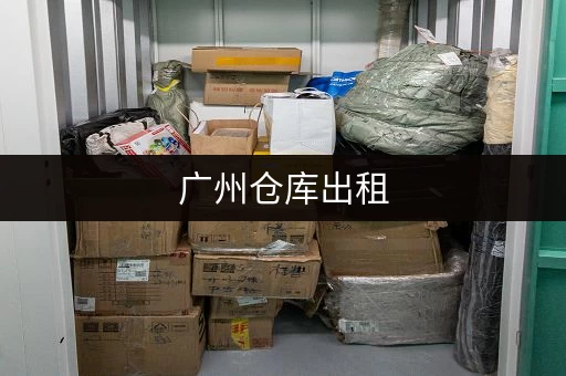 广州仓库出租，一平方多少钱？详细价格及影响因素分析