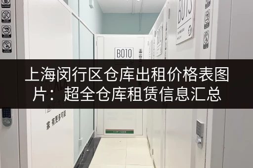 上海闵行区仓库出租价格表图片：超全仓库租赁信息汇总