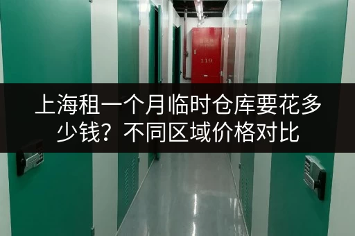 上海租一个月临时仓库要花多少钱？不同区域价格对比