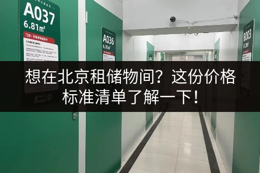 想在北京租储物间？这份价格标准清单了解一下！