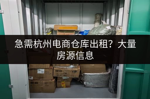 急需杭州电商仓库出租？大量房源信息，总有一款适合您