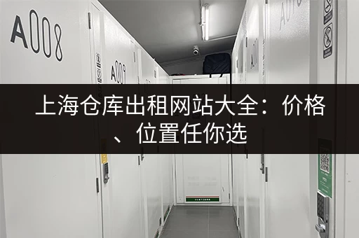 上海仓库出租网站大全：价格、位置任你选