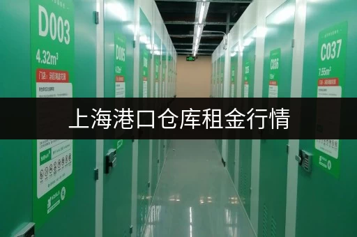 上海港口仓库租金行情，最新数据及分析都在这里！