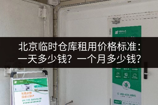 北京临时仓库租用价格标准：一天多少钱？一个月多少钱？
