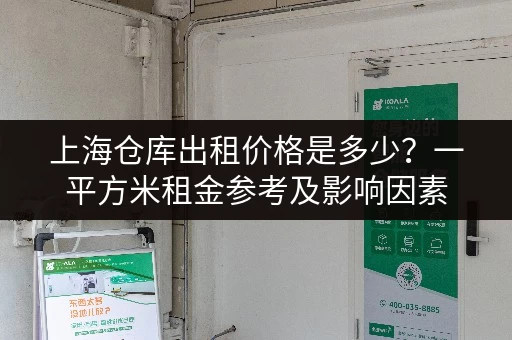 上海仓库出租价格是多少？一平方米租金参考及影响因素