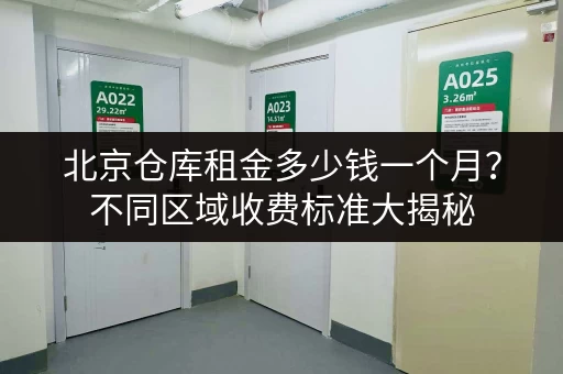 北京仓库租金多少钱一个月？不同区域收费标准大揭秘