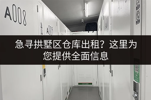 急寻拱墅区仓库出租？这里为您提供全面信息
