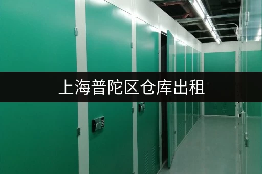 上海普陀区仓库出租，价格透明，面积灵活，多种选择