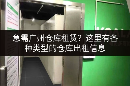 急需广州仓库租赁？这里有各种类型的仓库出租信息