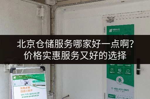 北京仓储服务哪家好一点啊？价格实惠服务又好的选择