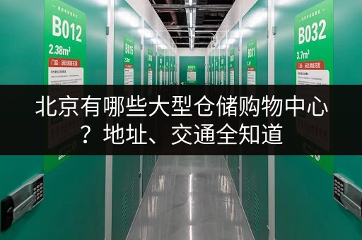 北京有哪些大型仓储购物中心？地址、交通全知道