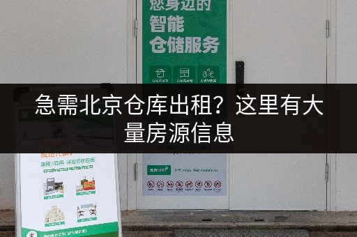 急需北京仓库出租？这里有大量房源信息